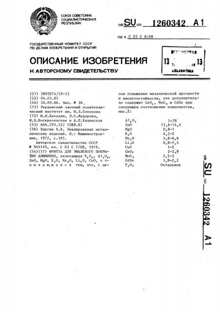 Фритта для эмалевого покрытия алюминия (патент 1260342)