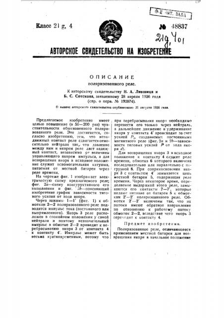 Поляризованное реле (патент 48837)