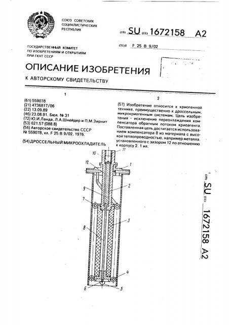 Дроссельный микроохладитель (патент 1672158)