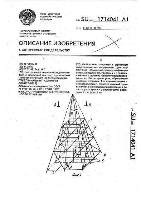 Конструкция опоры глубоководной платформы (патент 1714041)