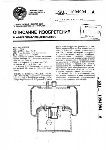 Пневматический упругий элемент (патент 1094994)