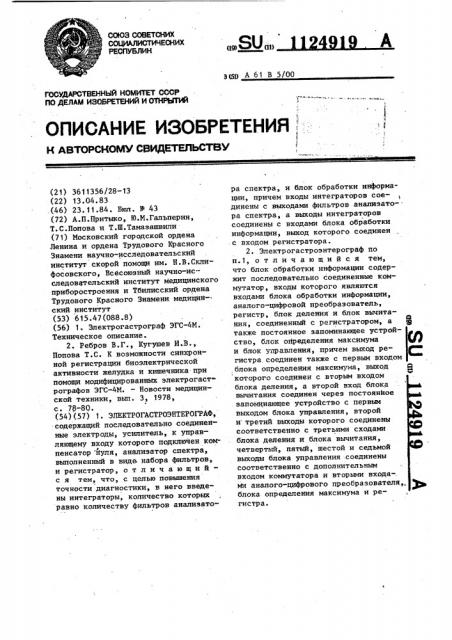 Электрогастроэнтерограф (патент 1124919)