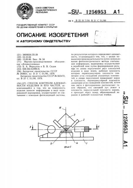 Способ контроля адекватности изделия и его частей (патент 1256953)