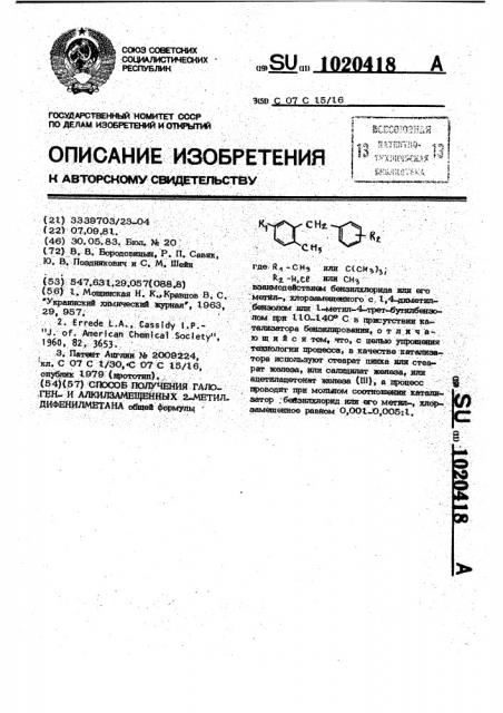 Способ получения галогени алкилзамещенных 2- метилдифенилметана (патент 1020418)