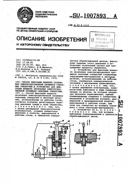 Способ фиксации момента окончания электроэрозионной прошивки сквозных отверстий и устройство для фиксации момента окончания электроэрозионной прошивки сквозных отверстий (патент 1007893)
