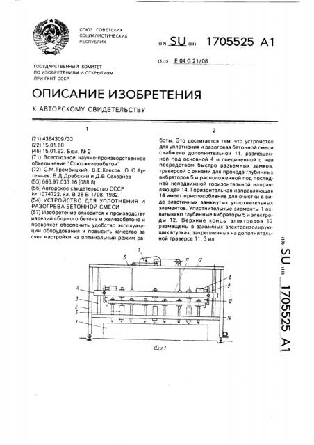 Устройство для уплотнения и разогрева бетонной смеси (патент 1705525)