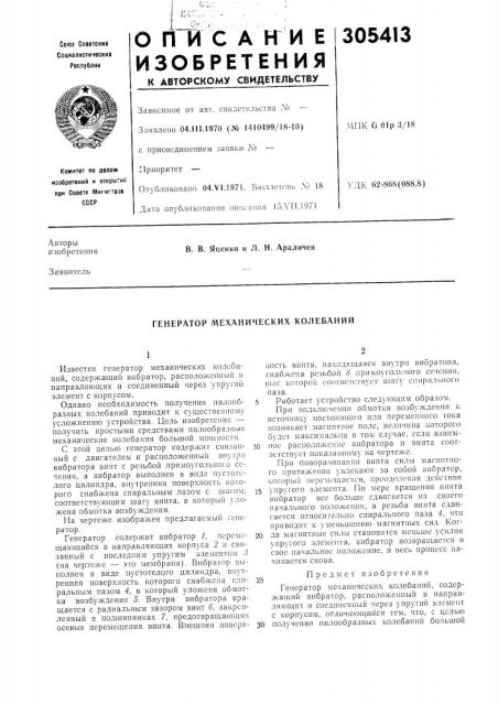 Генератор механических колебаний (патент 305413)