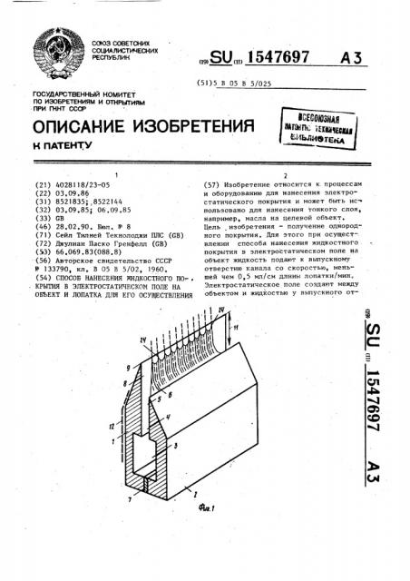 Способ нанесения жидкостного покрытия в электростатическом поле на объект и лопатка для его осуществления (патент 1547697)