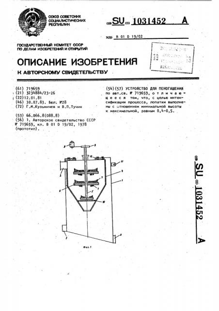 Устройство для пеногашения (патент 1031452)