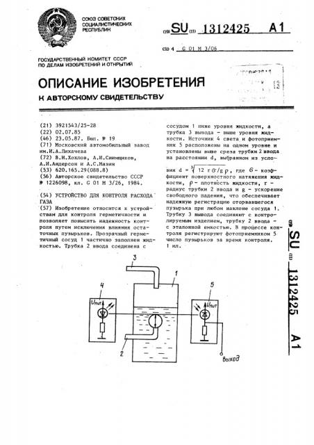 Устройство для контроля расхода газа (патент 1312425)