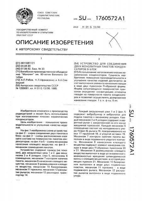 Устройство для соединения двух монолитных пакетов конденсаторов в блок (патент 1760572)