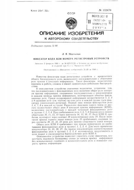 Фиксатор кода регистровых устройств (патент 132670)