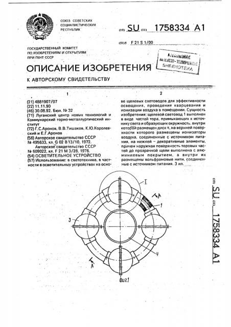 Осветительное устройство (патент 1758334)