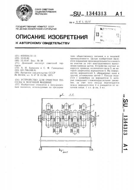Устройство для очистки посуды к моечной машине (патент 1344313)