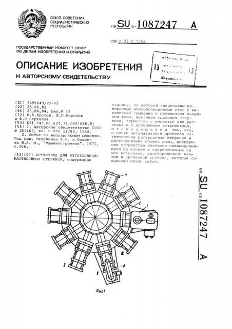 Установка для изготовления растворимых стержней (патент 1087247)