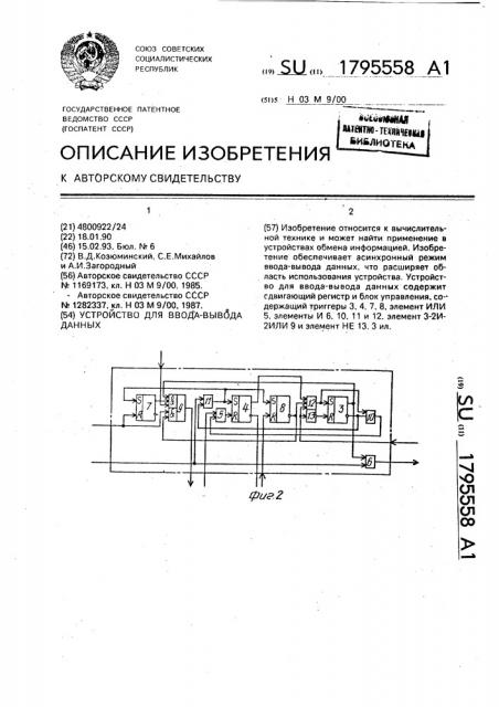 Устройство для ввода-вывода данных (патент 1795558)