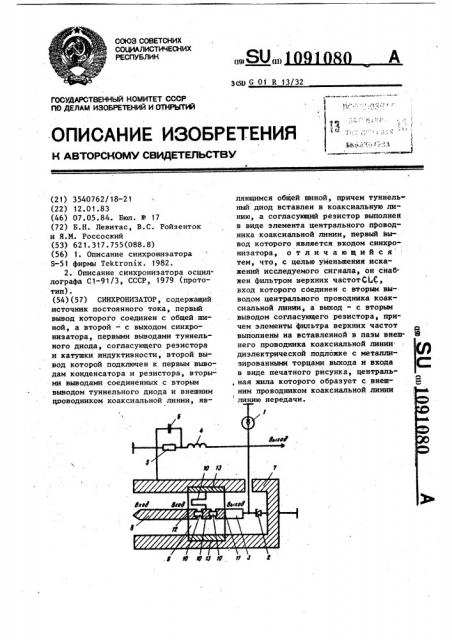 Синхронизатор (патент 1091080)