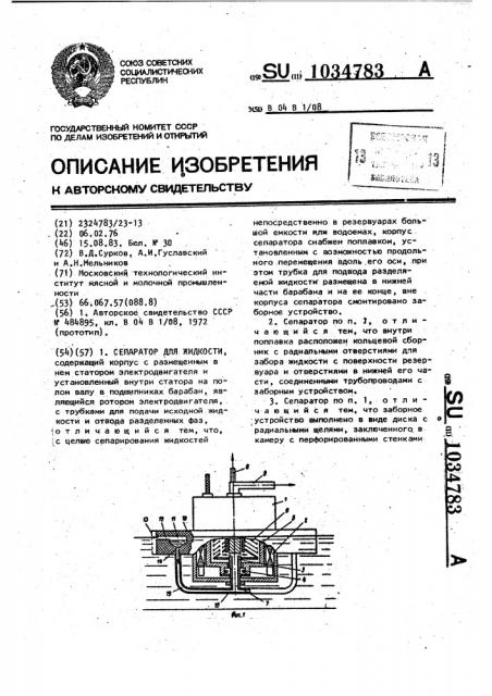 Сепаратор для жидкости (патент 1034783)