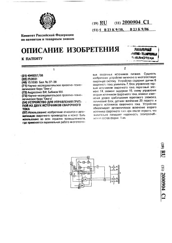 Устройство для управления группой из двух источников сварочного тока (патент 2000904)