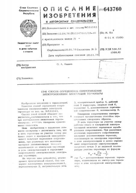 Способ определения сопротивления электроизоляции электродов термопары (патент 643760)