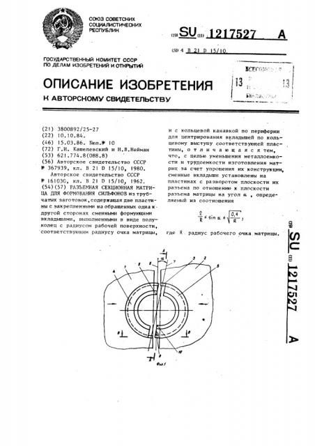 Разъемная секционная матрица для формования сильфонов (патент 1217527)