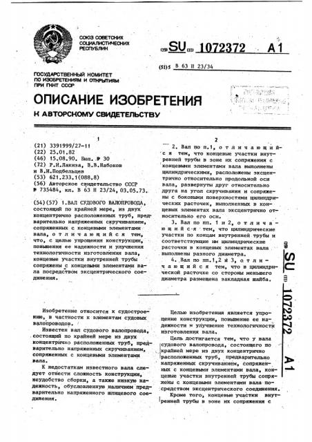 Вал судового валопровода (патент 1072372)