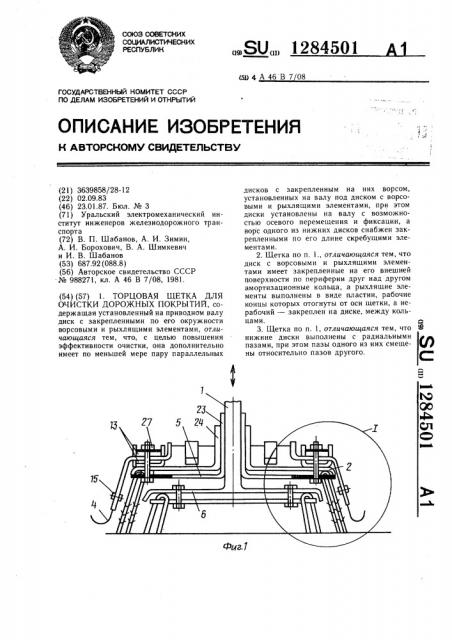 Торцовая щетка для очистки дорожных покрытий (патент 1284501)