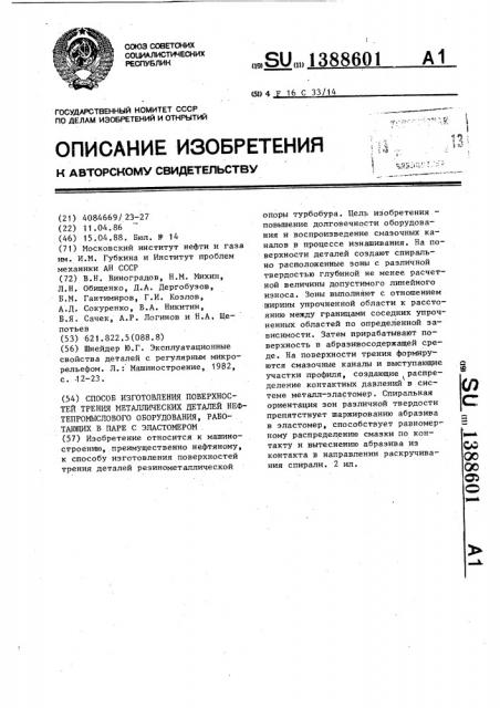 Способ изготовления поверхностей трения металлических деталей нефтепромыслового оборудования,работающих в паре с эластомером (патент 1388601)