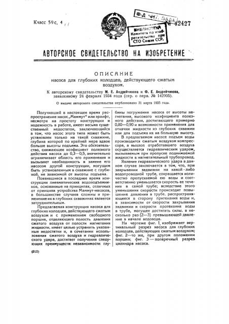 Насос для глубоких колодцев, действующий сжатым воздухом (патент 42427)