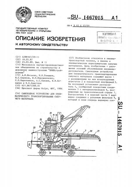 Самоходное устройство для пневматического транспортирования сыпучего материала (патент 1467015)