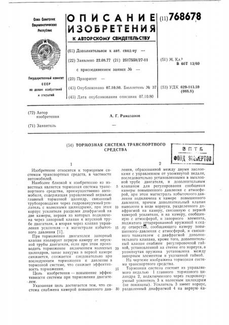 Тормозная система транспортного средства (патент 768678)