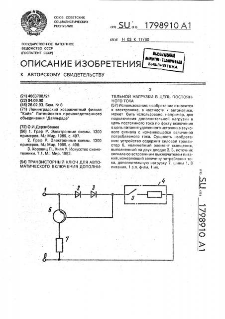 Транзисторный ключ для автоматического включения дополнительной нагрузки в цепь постоянного тока (патент 1798910)