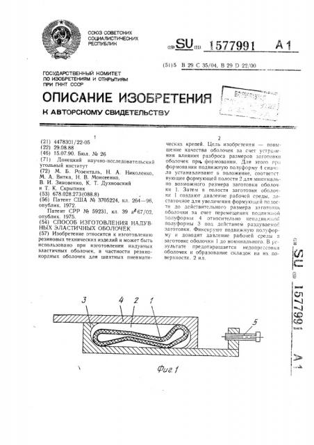 Способ изготовления надувных эластичных оболочек (патент 1577991)