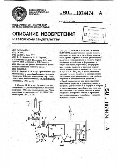 Установка для растворения порошков (патент 1074474)