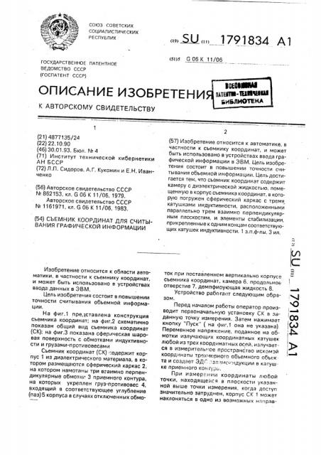 Съемник координат для считывания графической информации (патент 1791834)