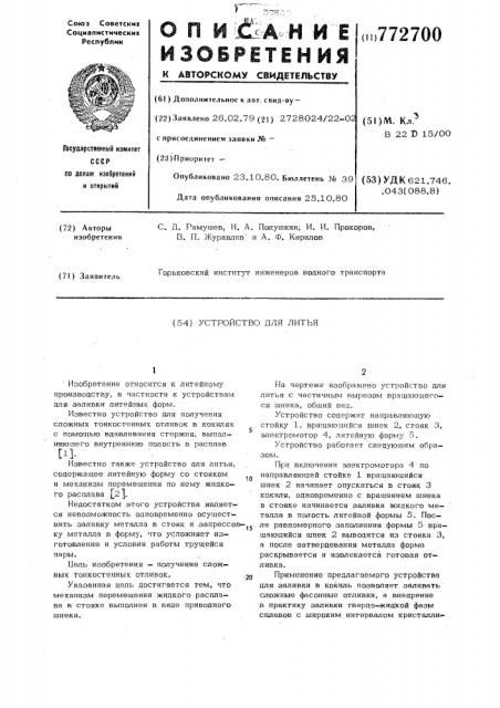 Устройство для литья (патент 772700)
