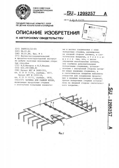 Затяжка для рамной крепи (патент 1208257)