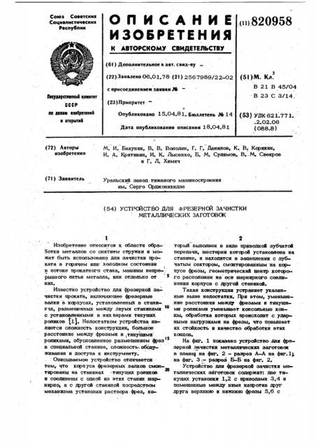 Устройство для фрезерной зачисткиметаллических заготовок (патент 820958)