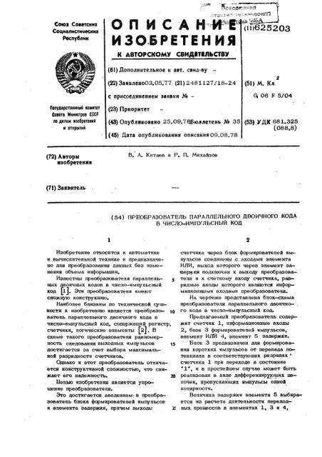 Преобразователь параллельного двоичного кода в число- импульсный код (патент 625203)