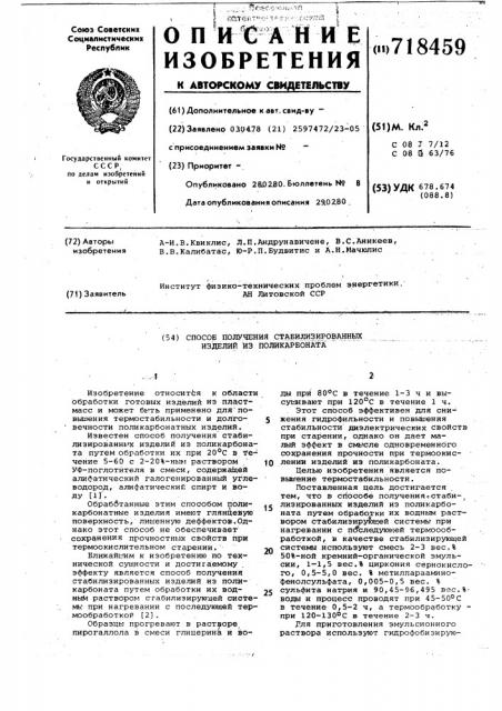 Способ получения стабилизированных изделий из поликарбоната (патент 718459)
