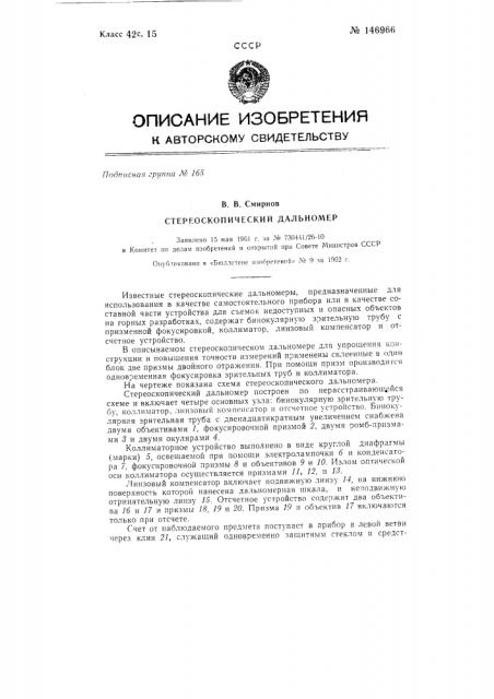 Стереоскопический дальномер (патент 146966)