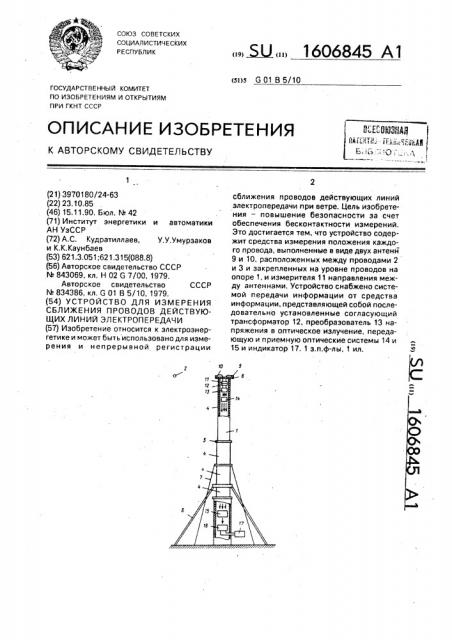 Устройство для измерения сближения проводов действующих линий электропередачи (патент 1606845)