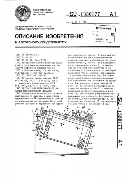 Автомат для поверхностной закалки цилиндрических деталей (патент 1330177)