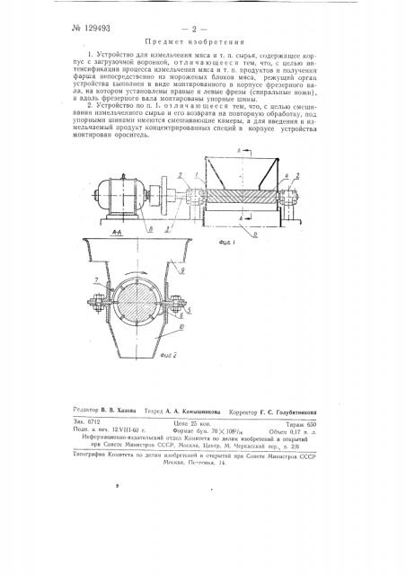 Устройство для измельчения мяса и т.п. сырья (патент 129493)