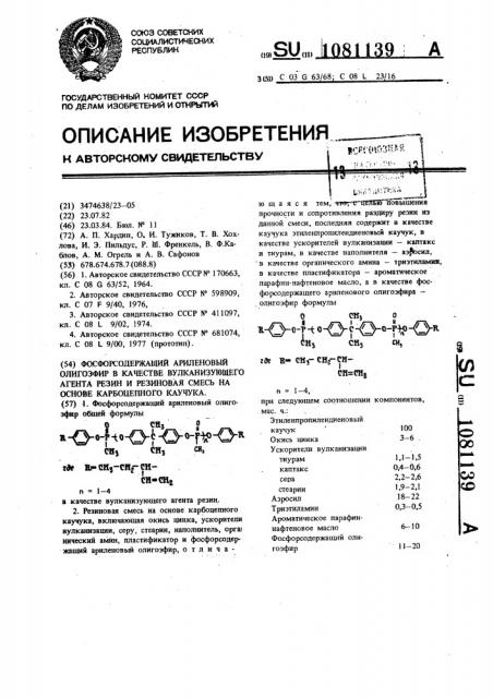 Фосфорсодержащий ариленовый олигоэфир в качестве вулканизующего агента резин и резиновая смесь на основе карбоцепного каучука (патент 1081139)