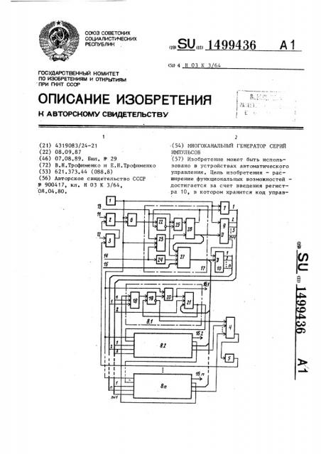 Многоканальный генератор серий импульсов (патент 1499436)