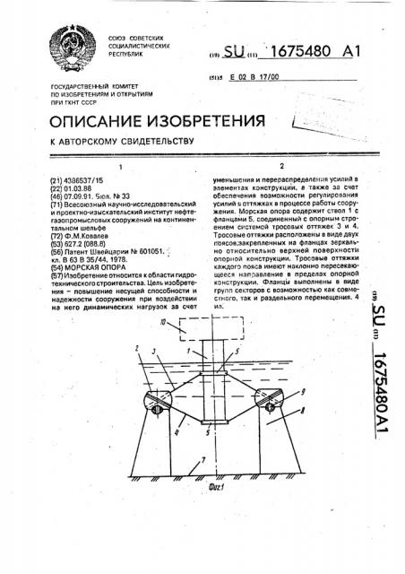 Морская опора (патент 1675480)