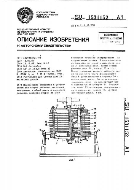 Устройство для сборки пакетов магнитных дисков (патент 1531152)