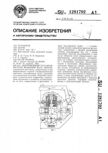 Центробежный регулятор частоты вращения вала дизеля (патент 1281702)