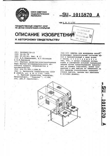 Клетка для молодняка норок (патент 1015870)